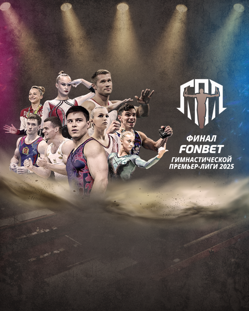 Финал FONBET Гимнастической Премьер-Лиги 2025 в Москве 7 декабря